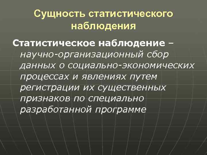 5 сущность. Сущность статистического наблюдения. Сущность и особенности статистического наблюдения. В чем сущность и особенности статистического наблюдения. Суть статистического наблюдения состоит.