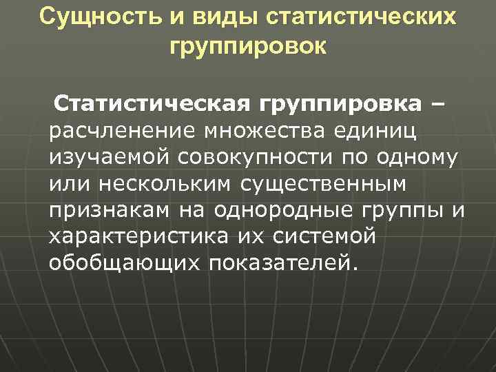 Сущность и виды статистических группировок Статистическая группировка – расчленение множества единиц изучаемой совокупности по