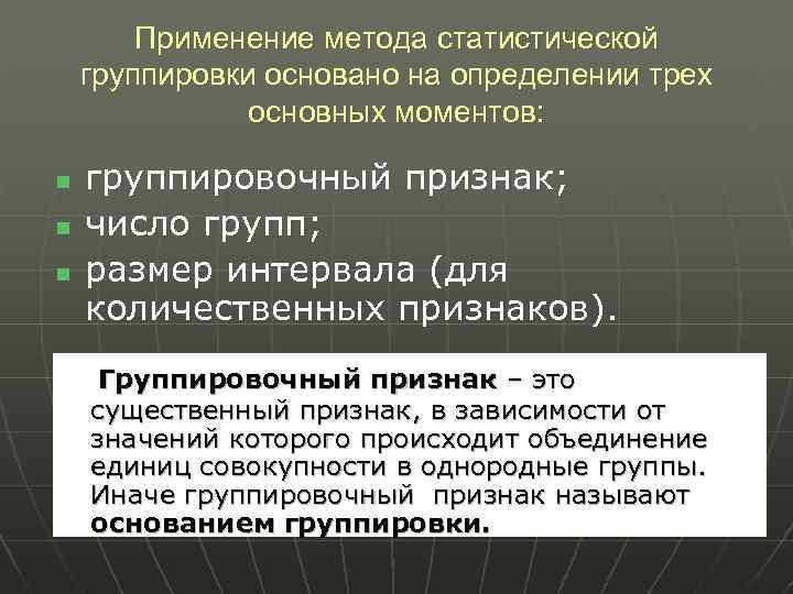 Применение метода статистической группировки основано на определении трех основных моментов: n n n группировочный
