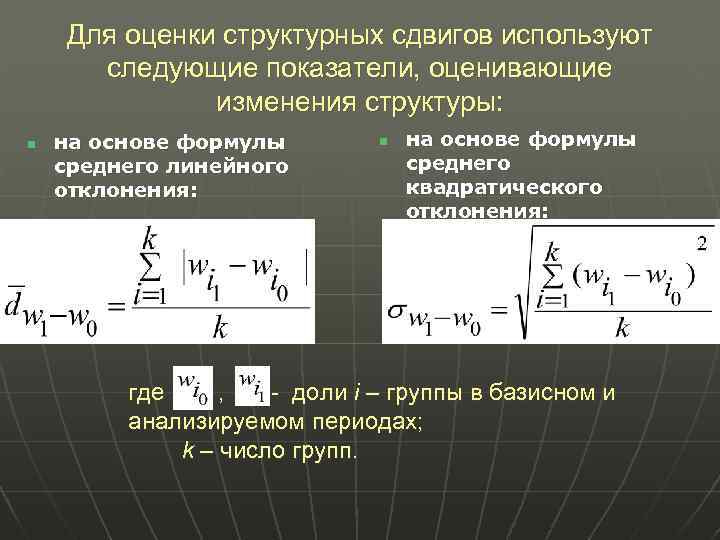 Для оценки структурных сдвигов используют следующие показатели, оценивающие изменения структуры: n на основе формулы