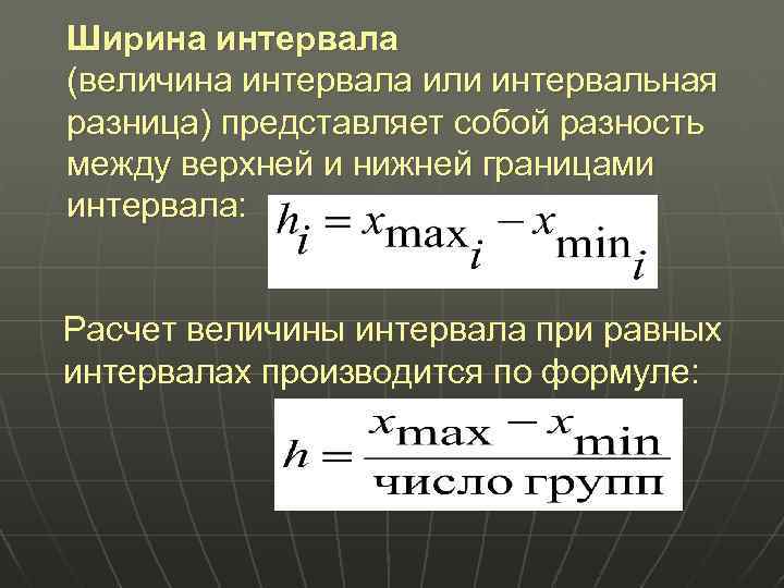 Определенный интервал равен. Как найти интервал в статистике. Рассчитать границы интервалов статистика. Ширина интервала в статистике. Как определить величину интервала.