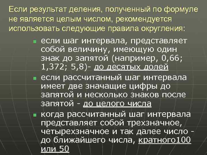 Если результат деления, полученный по формуле не является целым числом, рекомендуется использовать следующие правила