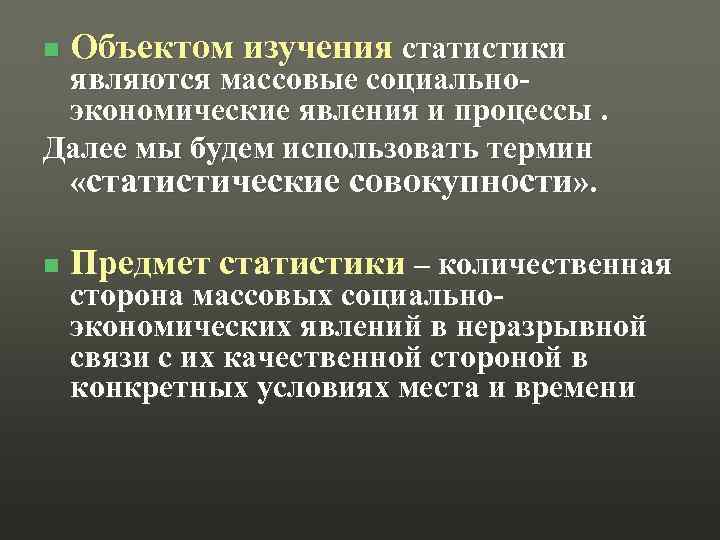 n Объектом изучения статистики n Предмет статистики – количественная являются массовые социальноэкономические явления и