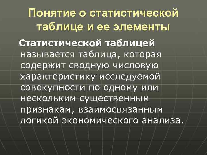 Понятие о статистической таблице и ее элементы Статистической таблицей называется таблица, которая содержит сводную