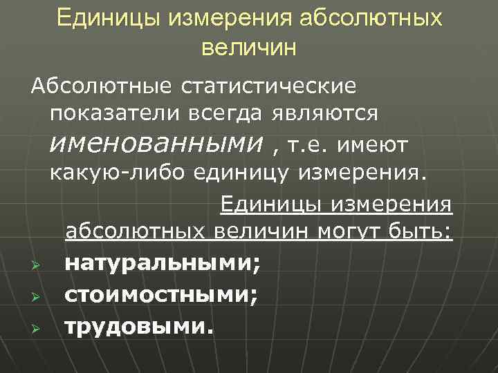 Единицы измерения абсолютных величин Абсолютные статистические показатели всегда являются именованными , т. е. имеют
