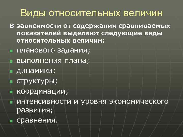 Виды относительных величин В зависимости от содержания сравниваемых показателей выделяют следующие виды относительных величин: