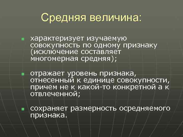 Средняя величина: n n n характеризует изучаемую совокупность по одному признаку (исключение составляет многомерная