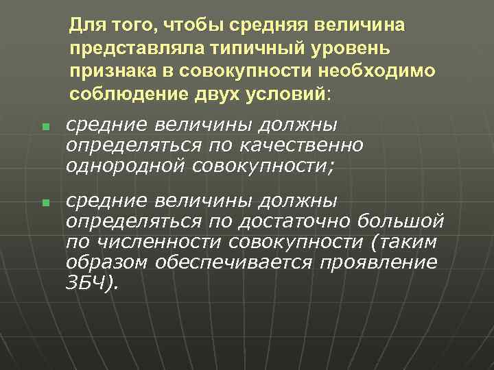 Для того, чтобы средняя величина представляла типичный уровень признака в совокупности необходимо соблюдение двух