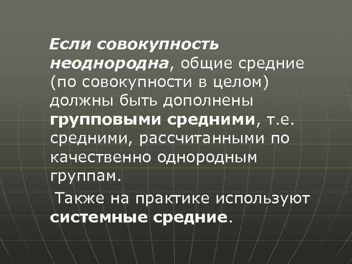  Если совокупность неоднородна, общие средние (по совокупности в целом) должны быть дополнены групповыми