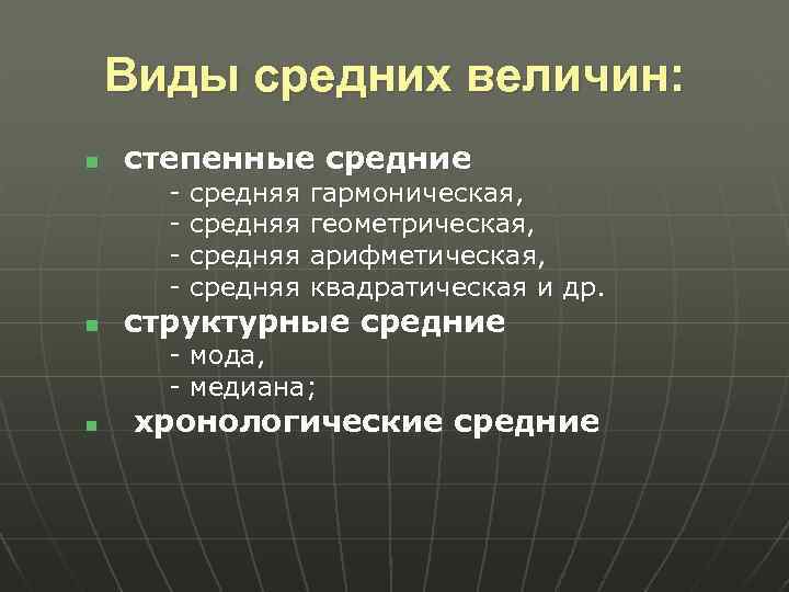 Виды средних величин: n степенные средние - средняя гармоническая, - средняя геометрическая, - средняя