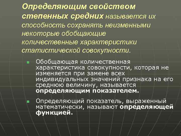 Определяющим свойством степенных средних называется их способность сохранять неизменными некоторые обобщающие количественные характеристики статистической