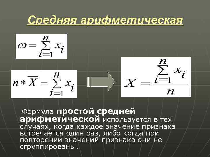 Средне арифметическая формула