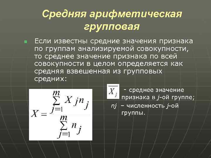 Средняя арифметическая групповая n Если известны средние значения признака по группам анализируемой совокупности, то