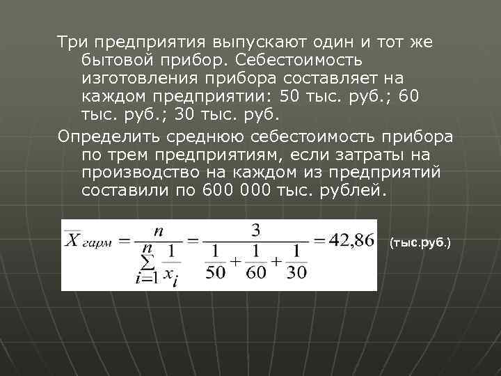 Три предприятия выпускают один и тот же бытовой прибор. Себестоимость изготовления прибора составляет на