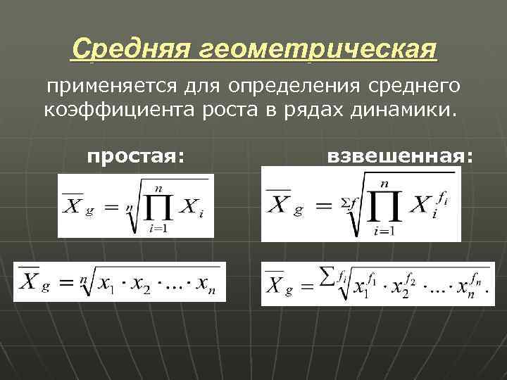 Среднее геометрическое вычисляется по формуле