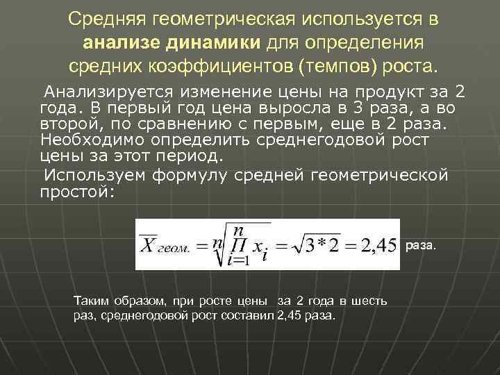 Средняя геометрическая используется в анализе динамики для определения средних коэффициентов (темпов) роста. Анализируется изменение