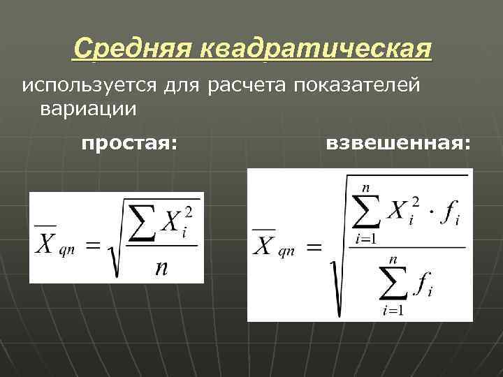 Среднее квадратическое значение. Средняя квадратическая простая и взвешенная. Коэффициент вариации количественного признака. Вариация количественного признака формула. Квадратическая модель.