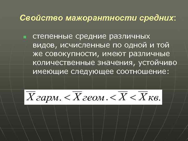Свойство мажорантности средних: n степенные средние различных видов, исчисленные по одной и той же