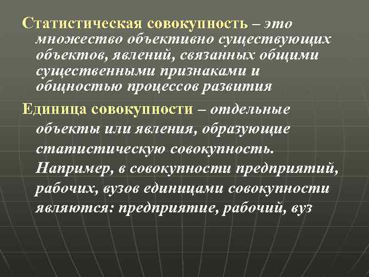 Статистическая совокупность – это множество объективно существующих объектов, явлений, связанных общими существенными признаками и