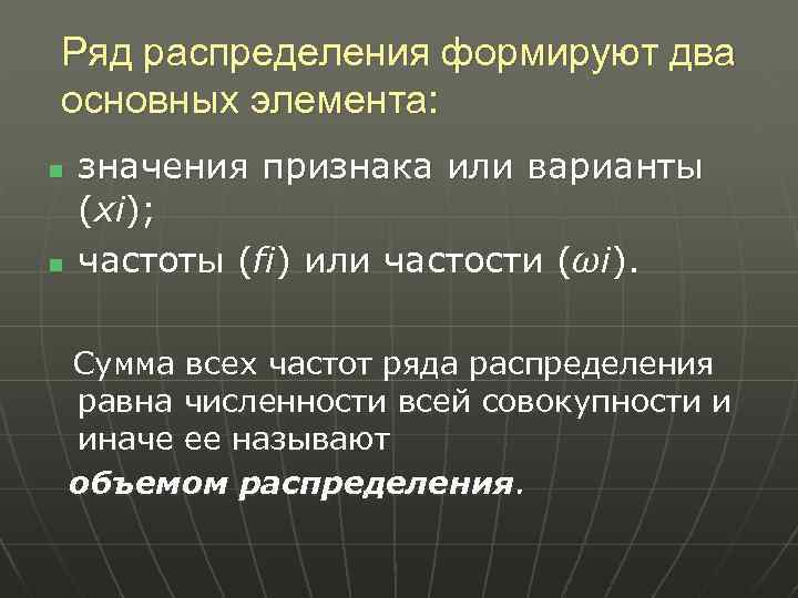 Ряд распределения формируют два основных элемента: n n значения признака или варианты (xi); частоты