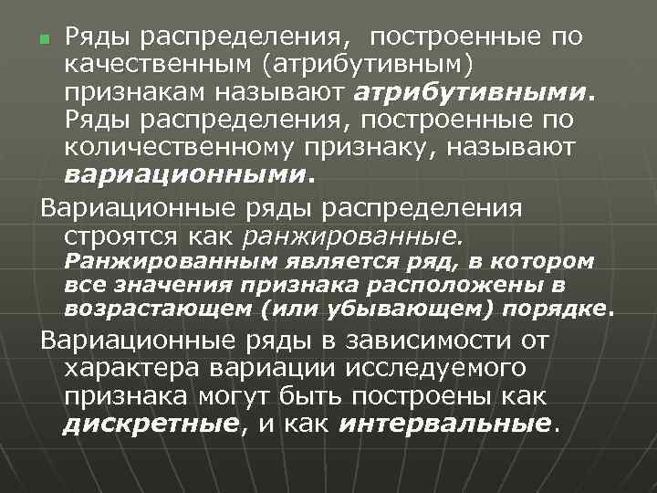 Ряды распределения, построенные по качественным (атрибутивным) признакам называют атрибутивными. Ряды распределения, построенные по количественному