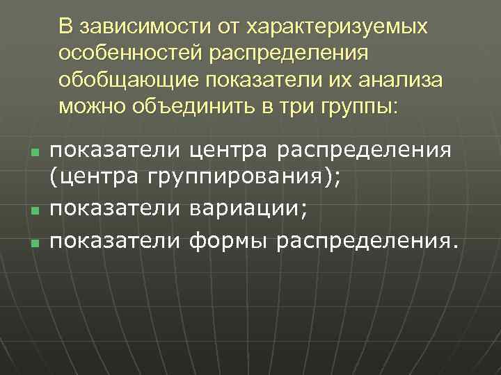 В зависимости от характеризуемых особенностей распределения обобщающие показатели их анализа можно объединить в три