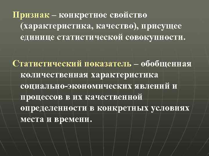 Признак – конкретное свойство (характеристика, качество), присущее единице статистической совокупности. Статистический показатель – обобщенная