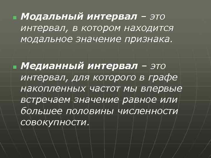 Встретить значения. Модальное значение признака. Модальная величина в статистике. Модальный интервал. Как определить модальный интервал в статистике.