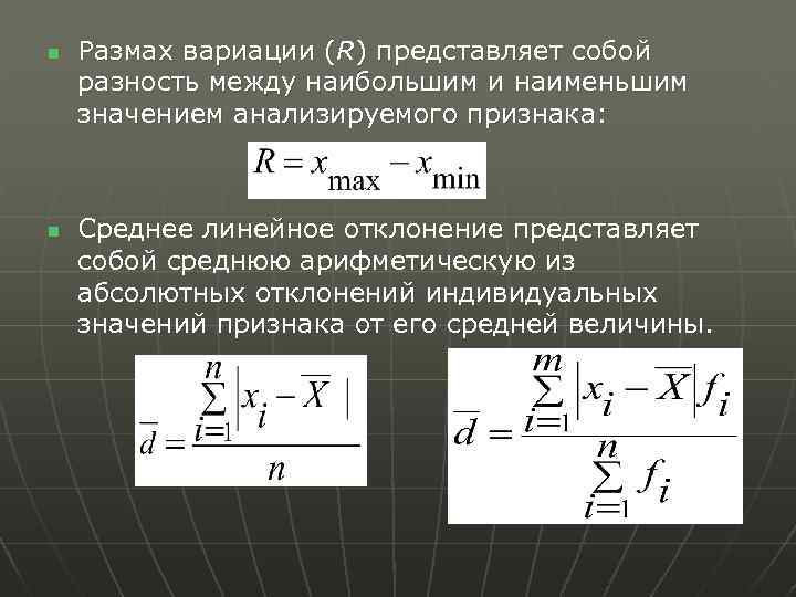n n Размах вариации (R) представляет собой разность между наибольшим и наименьшим значением анализируемого