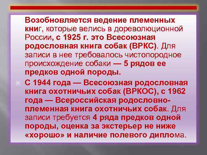  Возобновляется ведение племенных книг, которые велись в дореволюционной России, с 1925 г. это