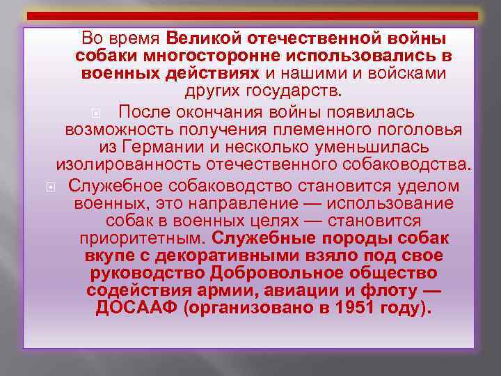 Во время Великой отечественной войны собаки многосторонне использовались в военных действиях и нашими и