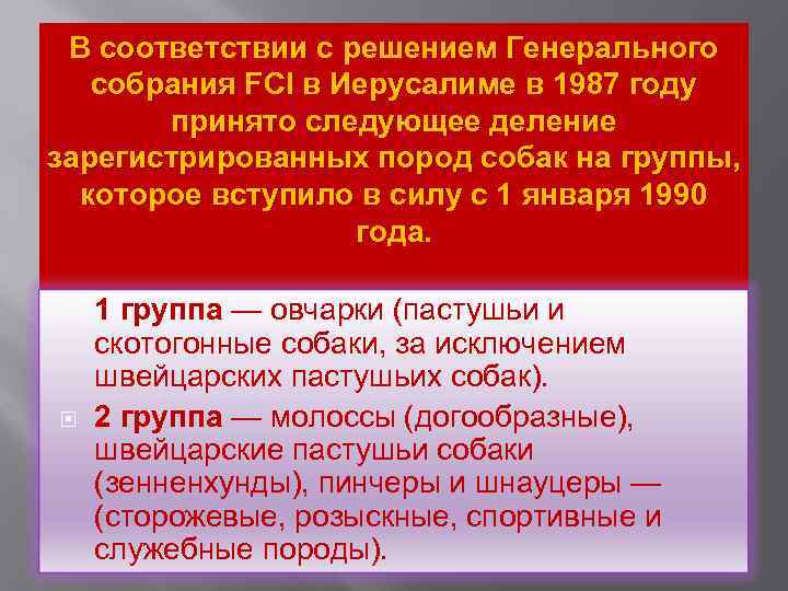 В соответствии с решением Генерального собрания FCI в Иерусалиме в 1987 году принято следующее