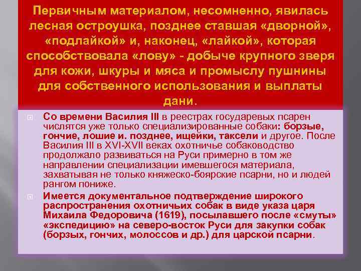 Первичным материалом, несомненно, явилась лесная остроушка, позднее ставшая «дворной» , «подлайкой» и, наконец, «лайкой»