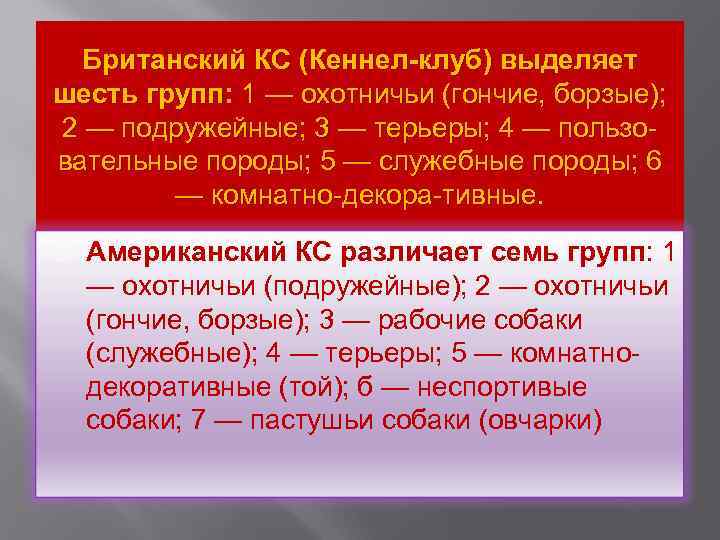 Британский КС (Кеннел-клуб) выделяет шесть групп: 1 — охотничьи (гончие, борзые); 2 — подружейные;