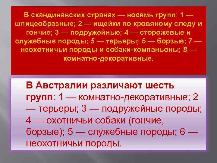 В скандинавских странах — восемь групп: 1 — шпицеобразные; 2 — ищейки по кровяному