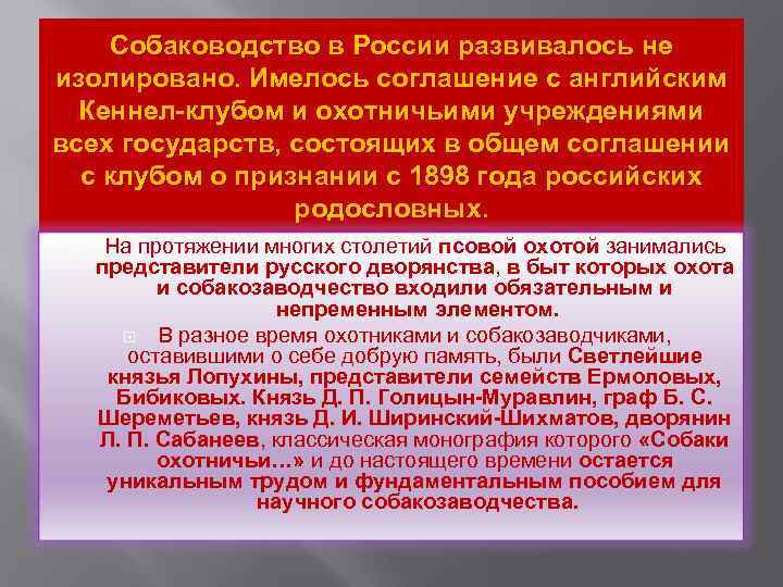 Собаководство в России развивалось не изолировано. Имелось соглашение с английским Кеннел-клубом и охотничьими учреждениями