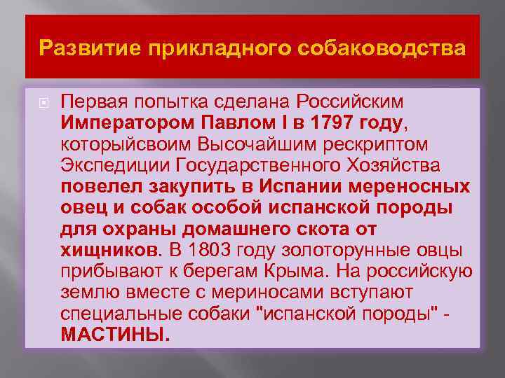 Развитие прикладного собаководства Первая попытка сделана Российским Императором Павлом I в 1797 году, которыйсвоим