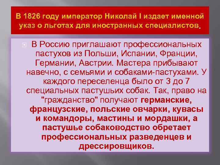 В 1826 году император Николай I издает именной указ о льготах для иностранных специалистов.