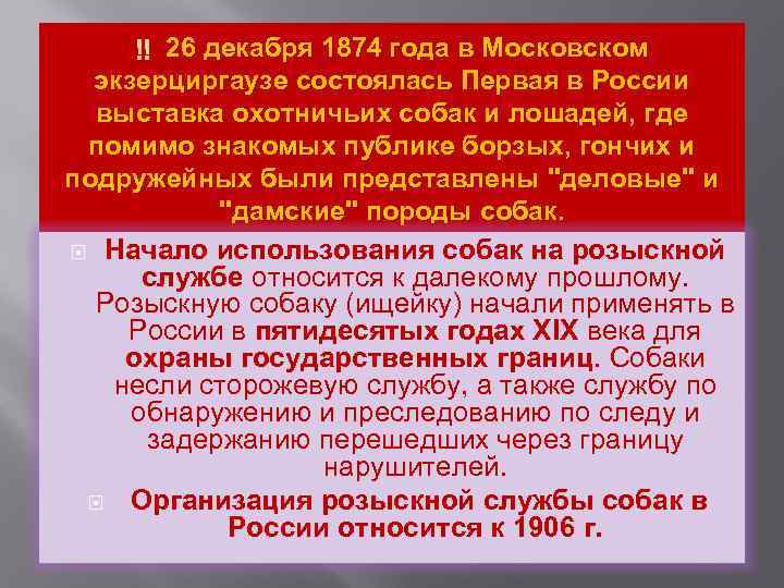  26 декабря 1874 года в Московском экзерциргаузе состоялась Первая в России выставка охотничьих