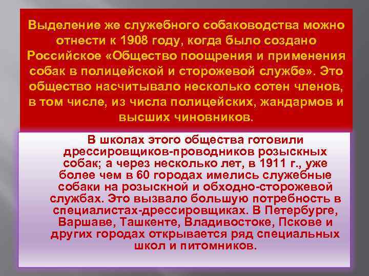 Выделение же служебного собаководства можно отнести к 1908 году, когда было создано Российское «Общество