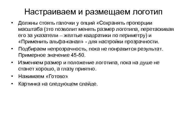 Настраиваем и размещаем логотип • Должны стоять галочки у опций «Сохранять пропорции масштаба (это