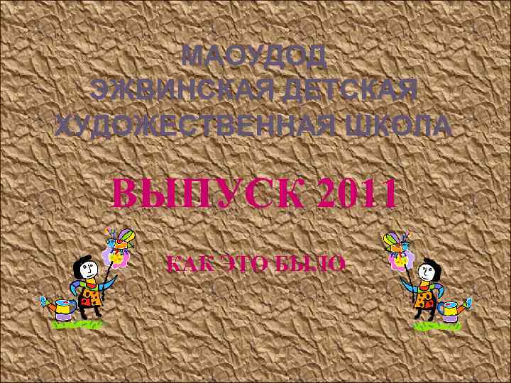 МАОУДОД ЭЖВИНСКАЯ ДЕТСКАЯ ХУДОЖЕСТВЕННАЯ ШКОЛА ВЫПУСК 2011 КАК ЭТО БЫЛО 