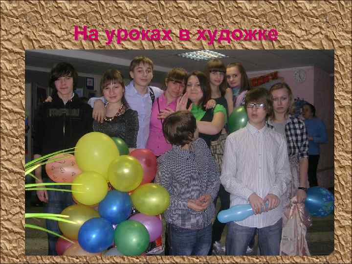 На уроках в художке 