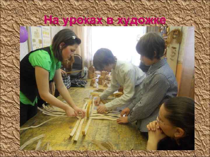 На уроках в художке 