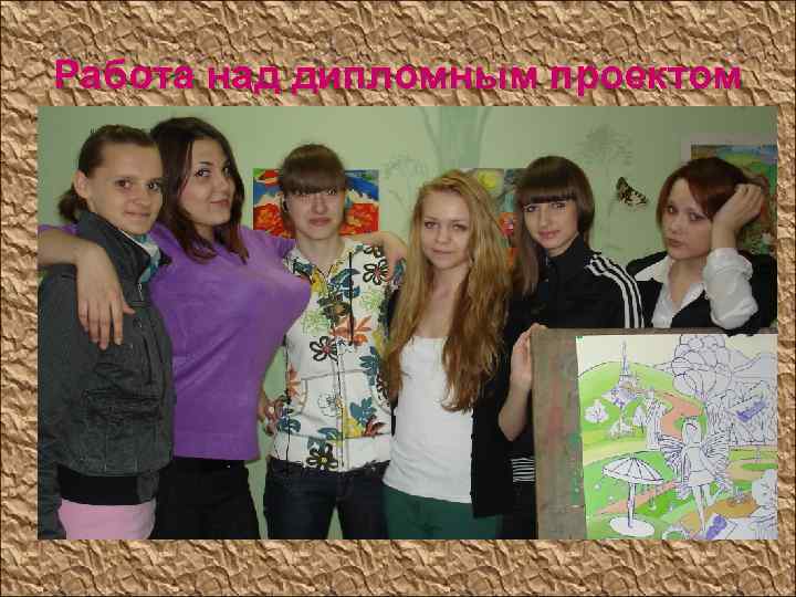 Работа над дипломным проектом 