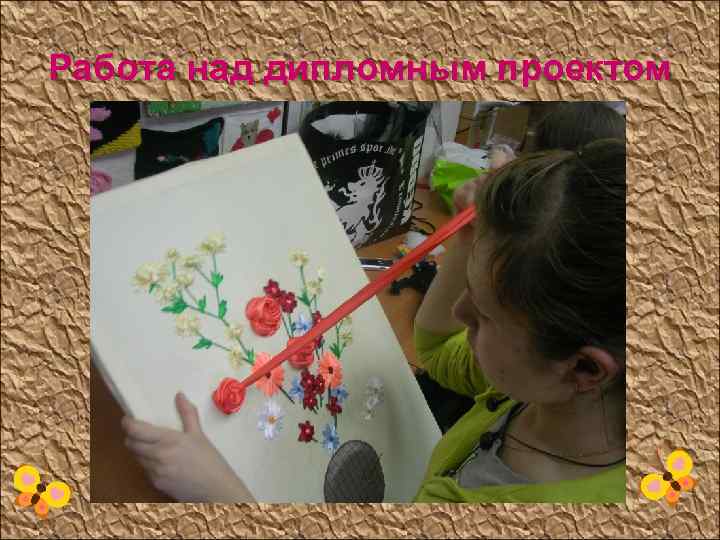 Работа над дипломным проектом 
