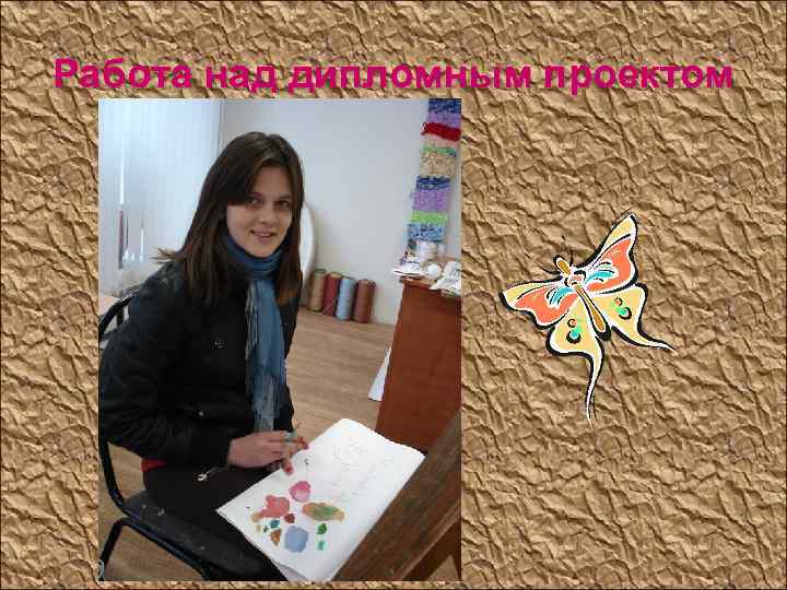 Работа над дипломным проектом 