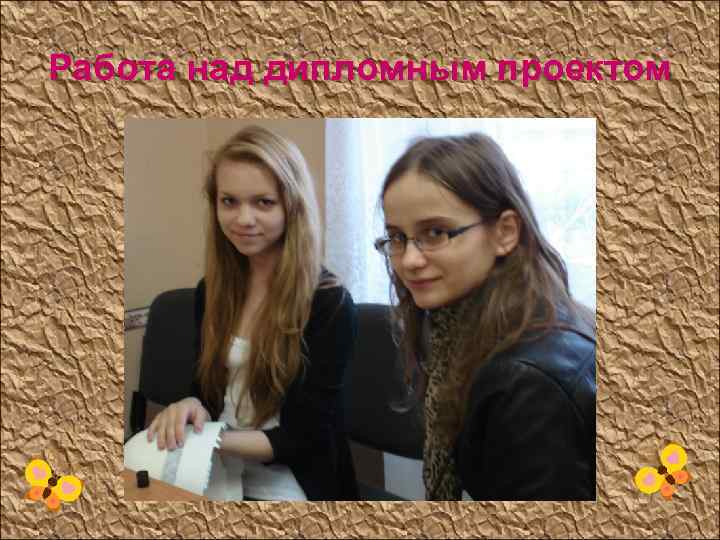 Работа над дипломным проектом 