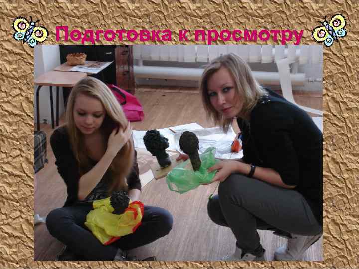 Подготовка к просмотру 