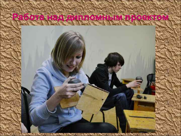 Работа над дипломным проектом 